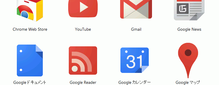 なんか最近のChromeAppのグーグル関連のアイコンかっこいいよね。