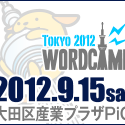初めてのひとこそライトニングトークに参加を：WordCampTokyo2012リレーブログ　