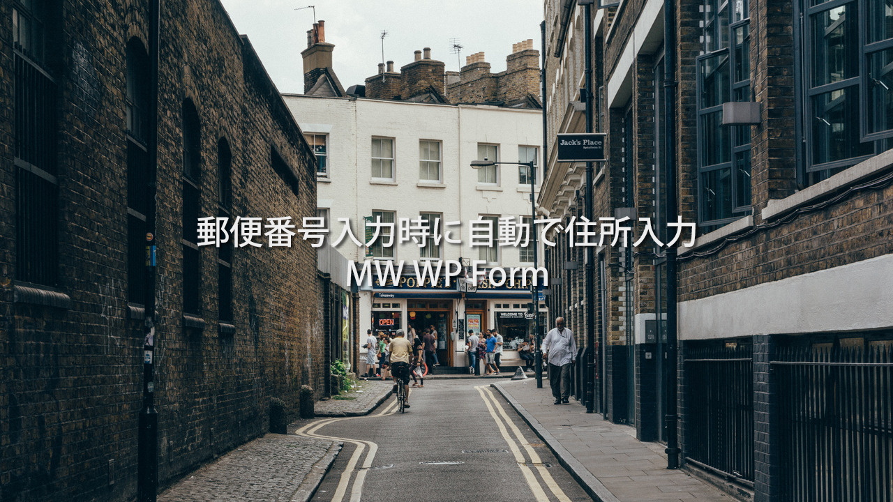 郵便番号入力時に自動で住所入力 MW WP Formでの実装方法