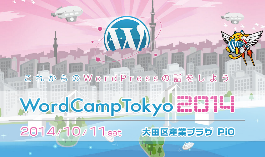 WordCamp Tokyo 2014 を終えて 〜感想〜 #wctokyo