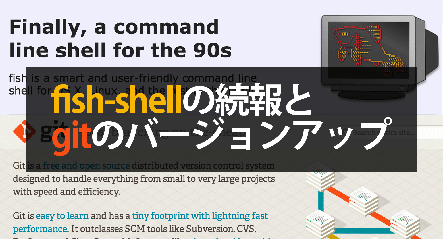 fish-shellの続報とgitのバージョンアップ