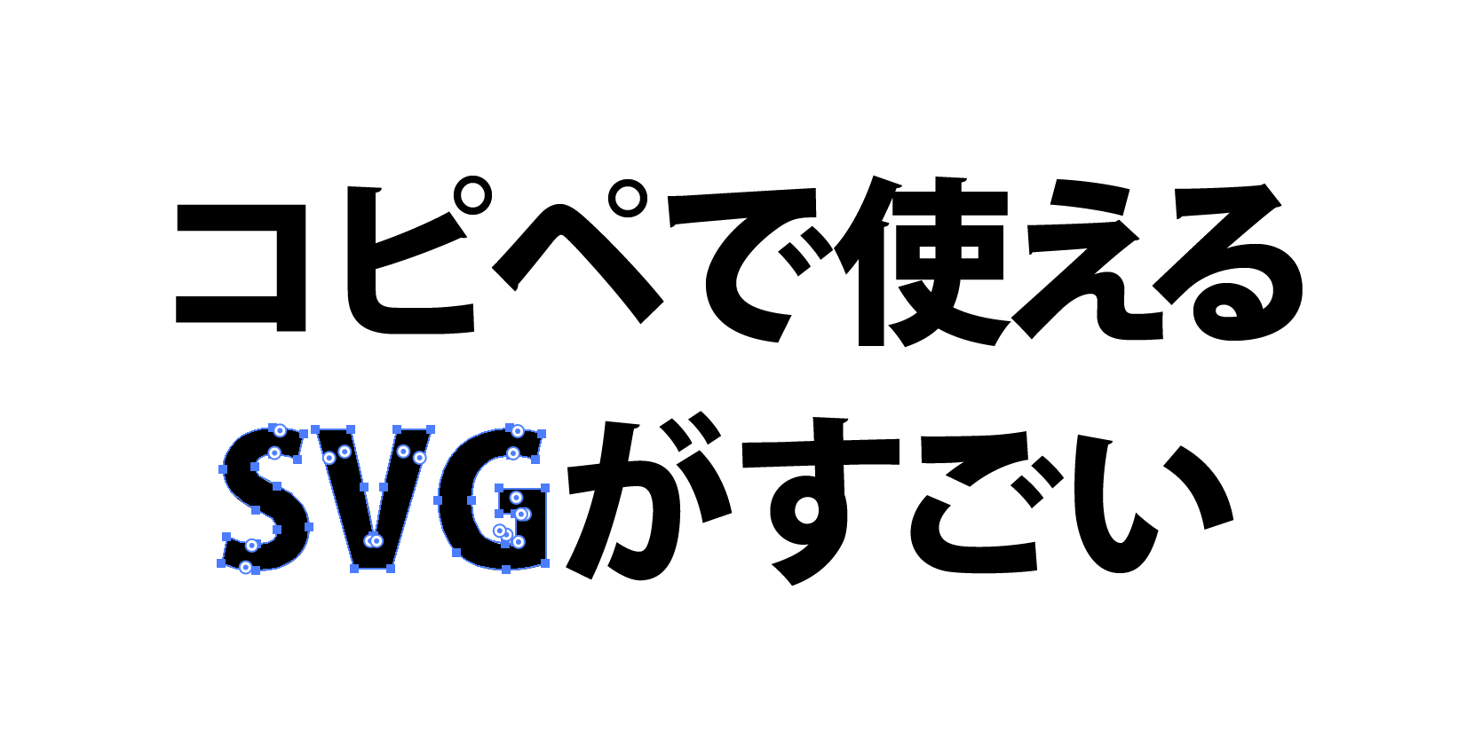 イラストレータからコピペするだけでSVGが使えることを知りました。