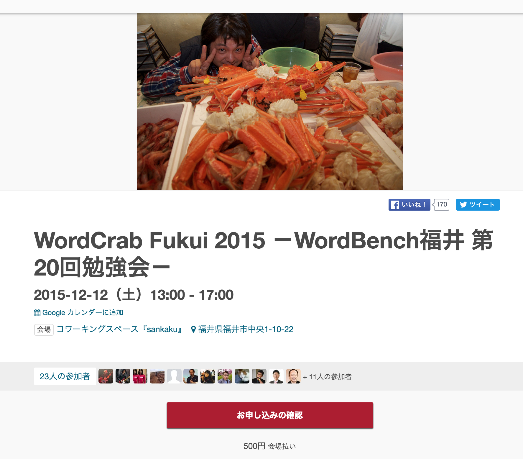 実録 LT in WordCrab 福井 前編:LTアドベントカレンダー9日目