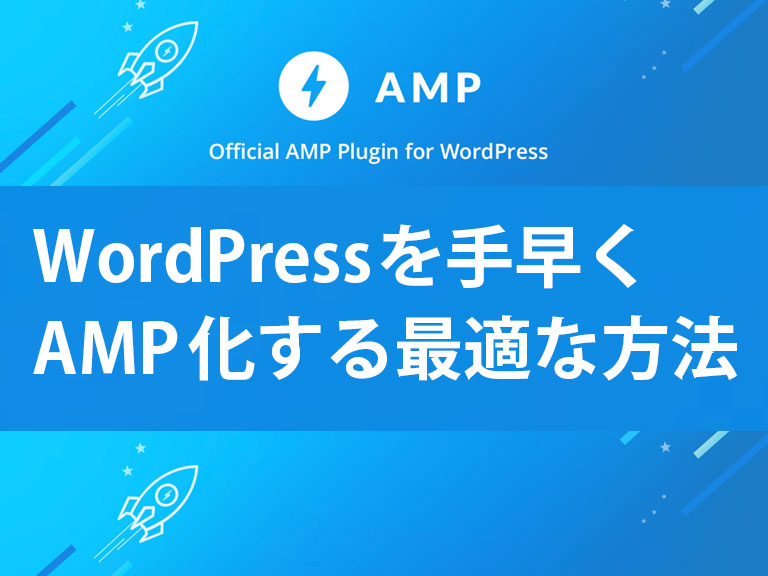 WordPressを手早くAMP化する最適な方法