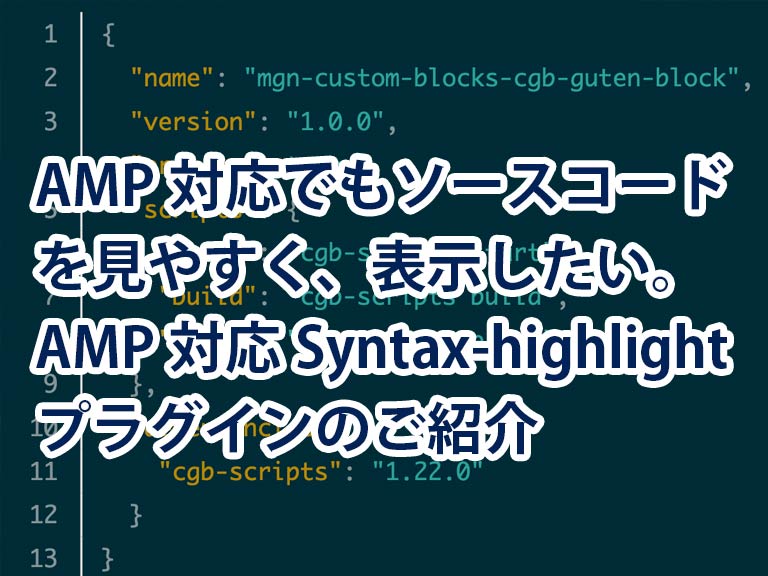 AMP対応でもソースコードを見やすく、表示したい。AMP対応Syntax-highlightプラグインのご紹介
