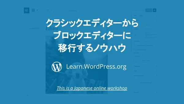 クラシックエディターからブロックエディターに移行するノウハウ