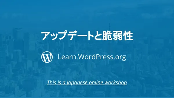 アップデートと脆弱性