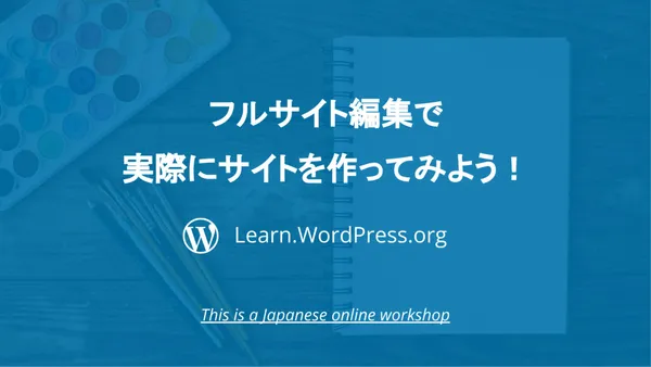 フルサイト編集で実際にサイトを作ってみよう！