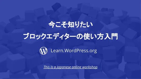 今こそ知りたいブロックエディターの使い方入門