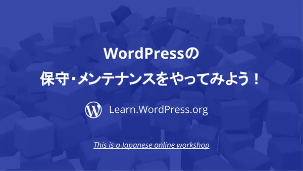 WordPressの保守・メンテナンスをやってみよう！