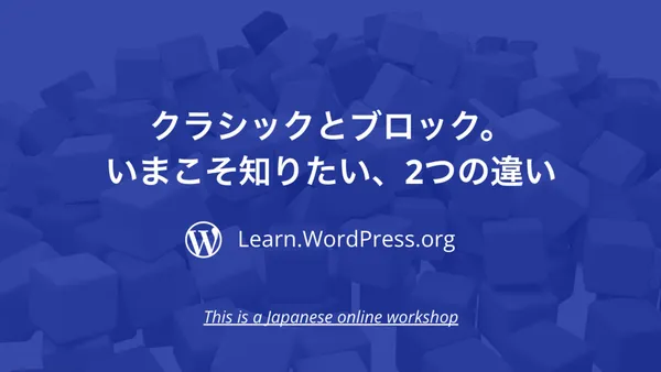 クラシックとブロック。いまこそ知りたい、2つの違い
