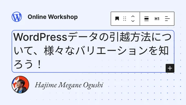 WordPressデータの引越方法について、様々なバリエーションを知ろう！